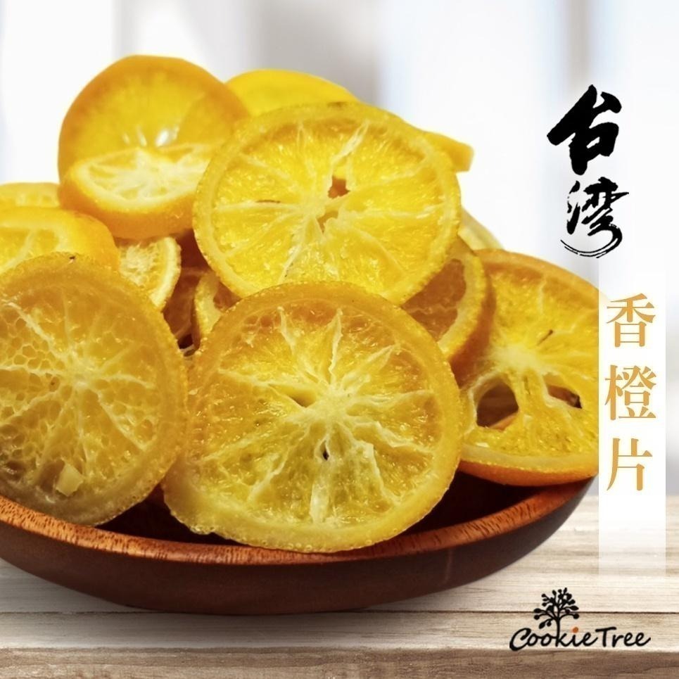 【cookietree 餅乾樹】柳橙片 柳橙乾 香橙片 柳丁片 果乾 台灣製造 水果 果乾水 休閒零食 即食 沖泡-細節圖6