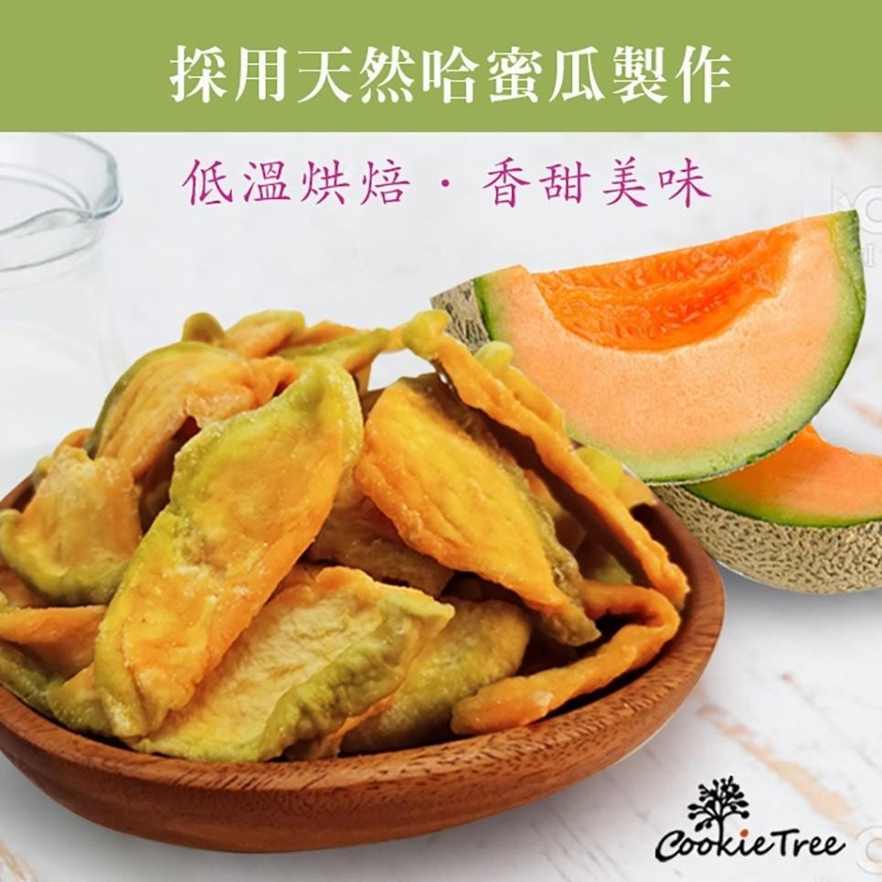 【cookietree 餅乾樹】哈密瓜乾 水果乾 天然果乾 台灣哈密瓜 全素 新鮮水果 果乾 零食 零嘴 減糖零食-細節圖4