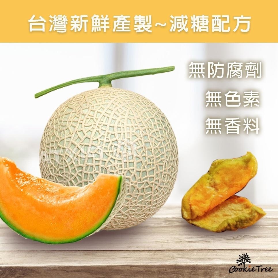 【cookietree 餅乾樹】哈密瓜乾 水果乾 天然果乾 台灣哈密瓜 全素 新鮮水果 果乾 零食 零嘴 減糖零食-細節圖5