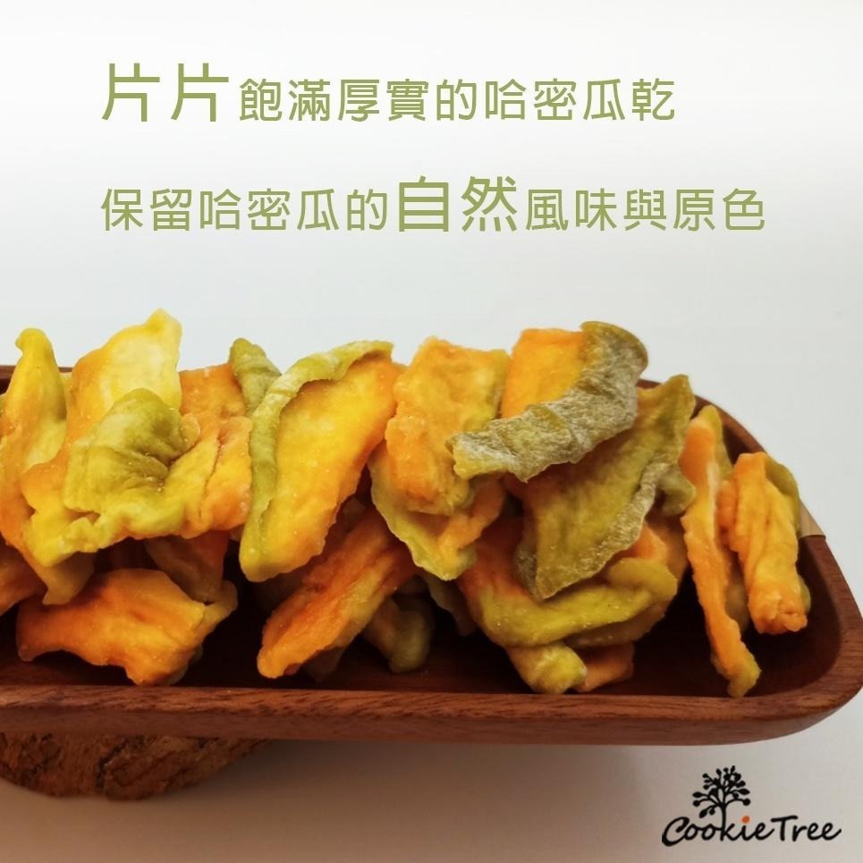 【cookietree 餅乾樹】哈密瓜乾 水果乾 天然果乾 台灣哈密瓜 全素 新鮮水果 果乾 零食 零嘴 減糖零食-細節圖7