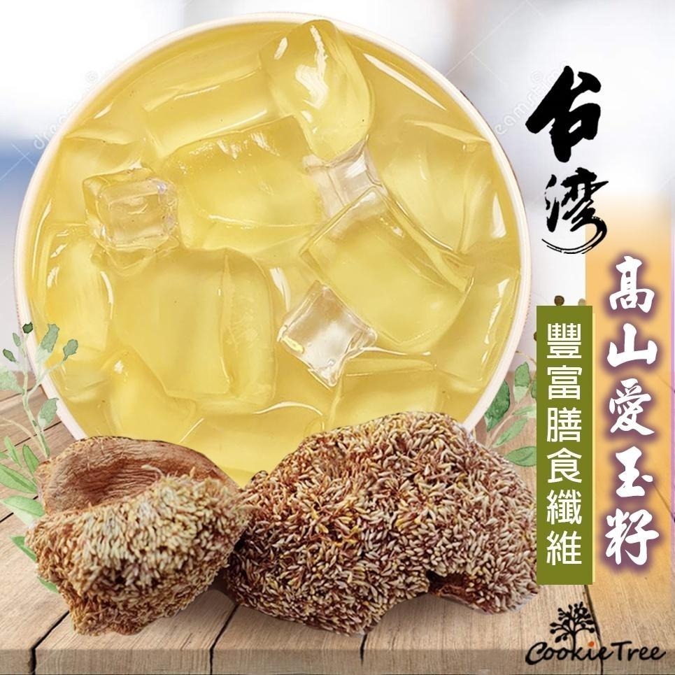 【cookietree 餅乾樹】愛玉子 愛玉籽 DIY手作愛玉 洗愛玉 檸檬愛玉 天然愛玉凍 滿三包送一搓洗棉布袋-細節圖2
