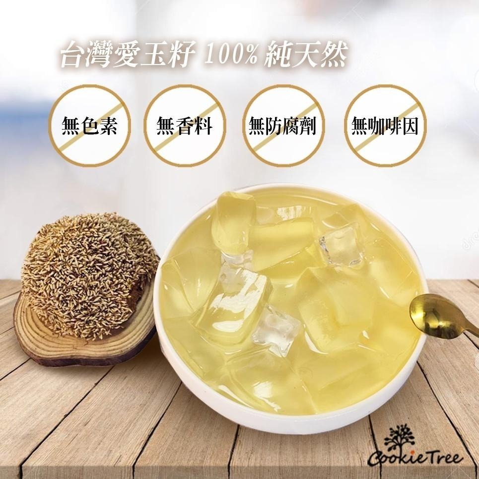 【cookietree 餅乾樹】愛玉子 愛玉籽 DIY手作愛玉 洗愛玉 檸檬愛玉 天然愛玉凍 滿三包送一搓洗棉布袋-細節圖5