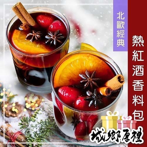 【cookietree 餅乾樹】熱紅酒香料包 北歐經典 紅酒香料包 紅酒香料 交換禮物 耶誕禮物 派對 香料 月桂葉