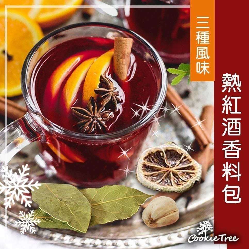 【cookietree 餅乾樹】熱紅酒香料包 北歐經典 紅酒香料包 紅酒香料 交換禮物 耶誕禮物 派對 香料 月桂葉-細節圖8