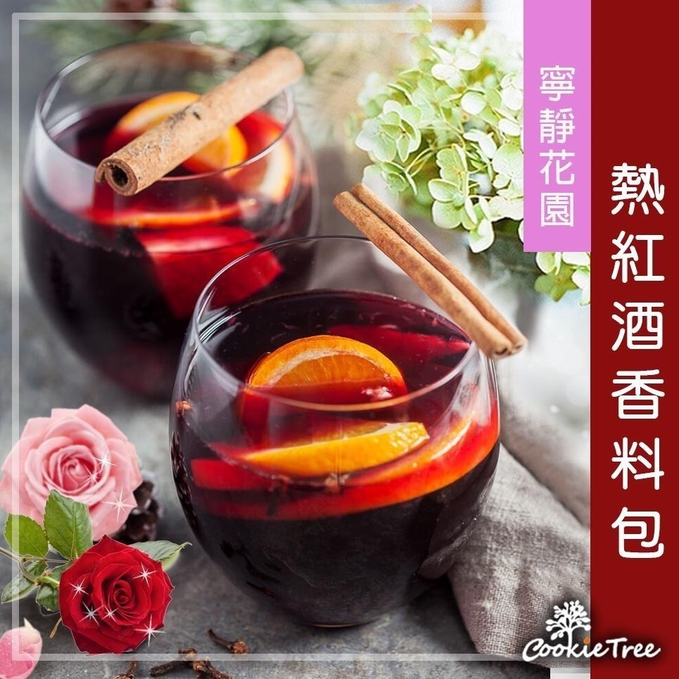 【cookietree 餅乾樹】熱紅酒香料包 北歐經典 紅酒香料包 紅酒香料 交換禮物 耶誕禮物 派對 香料 月桂葉-細節圖9