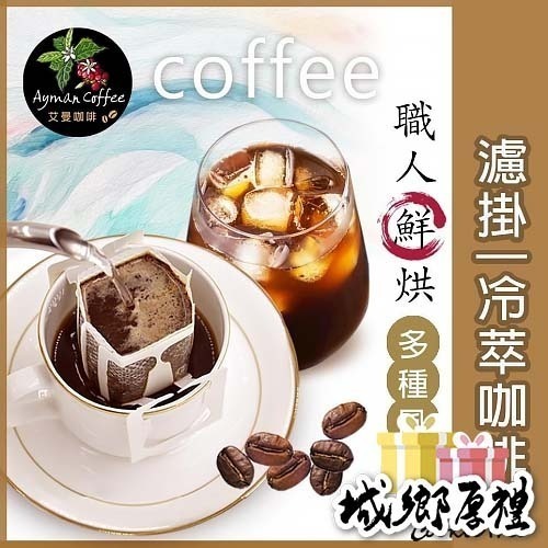 【cookietree 餅乾樹】咖啡 濾掛咖啡 多種口味 冷萃咖啡 咖啡豆 新鮮烘豆 耶加 莫札特 巴哈 曼巴 藝伎
