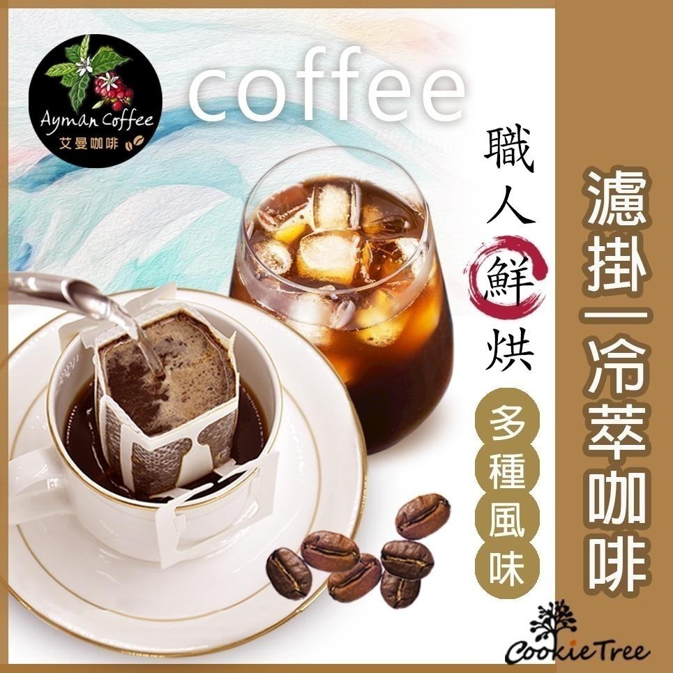 【cookietree 餅乾樹】咖啡 濾掛咖啡 多種口味 冷萃咖啡 咖啡豆 新鮮烘豆 耶加 莫札特 巴哈 曼巴 藝伎-細節圖2