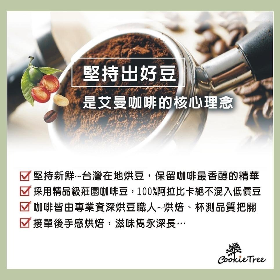 【cookietree 餅乾樹】咖啡 濾掛咖啡 多種口味 冷萃咖啡 咖啡豆 新鮮烘豆 耶加 莫札特 巴哈 曼巴 藝伎-細節圖5