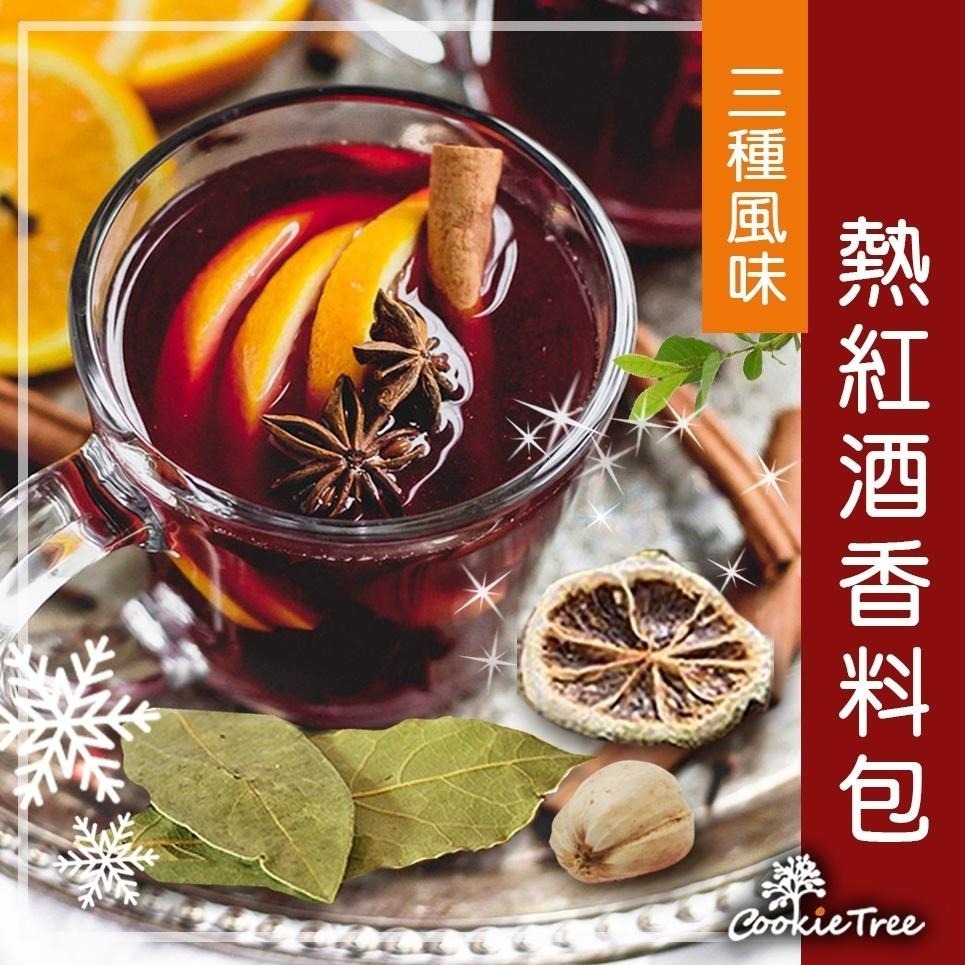 【cookietree 餅乾樹】熱紅酒香料包 紅酒香料包 聖誕節派對 交換禮物 香料紅酒 香料 肉桂 八角 丁香 月桂葉-細節圖2