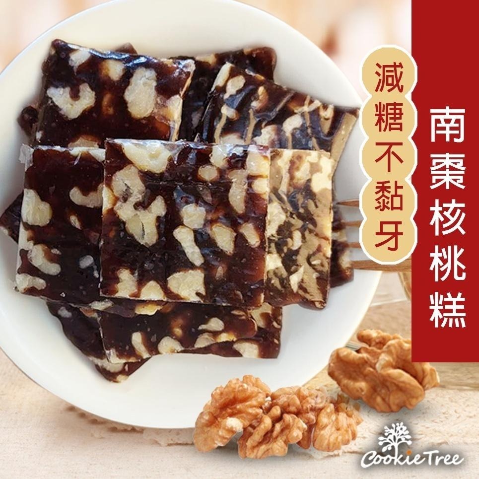 【cookietree 餅乾樹】南棗核桃糕 美國核桃 減糖不黏牙 獨立包裝 伴手禮 純天然 年節送禮-細節圖2