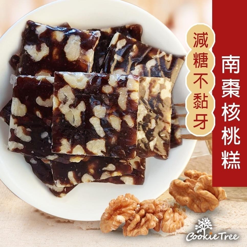 【cookietree 餅乾樹】南棗核桃糕 美國核桃 減糖不黏牙 獨立包裝 伴手禮 純天然 年節送禮-細節圖2