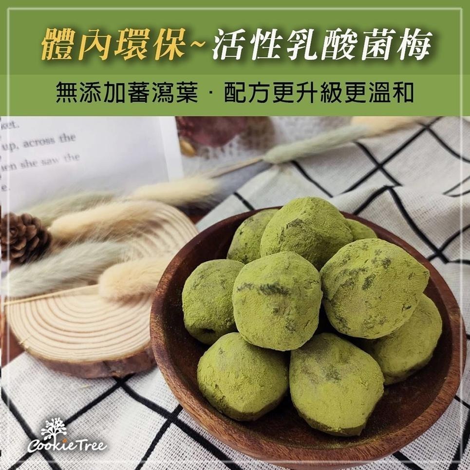 【cookietree 餅乾樹】抹茶酵素梅 台灣製 酵素梅 抹茶梅 乳酸菌梅 蔬果酵素 幫助排便 檢驗合格-細節圖2