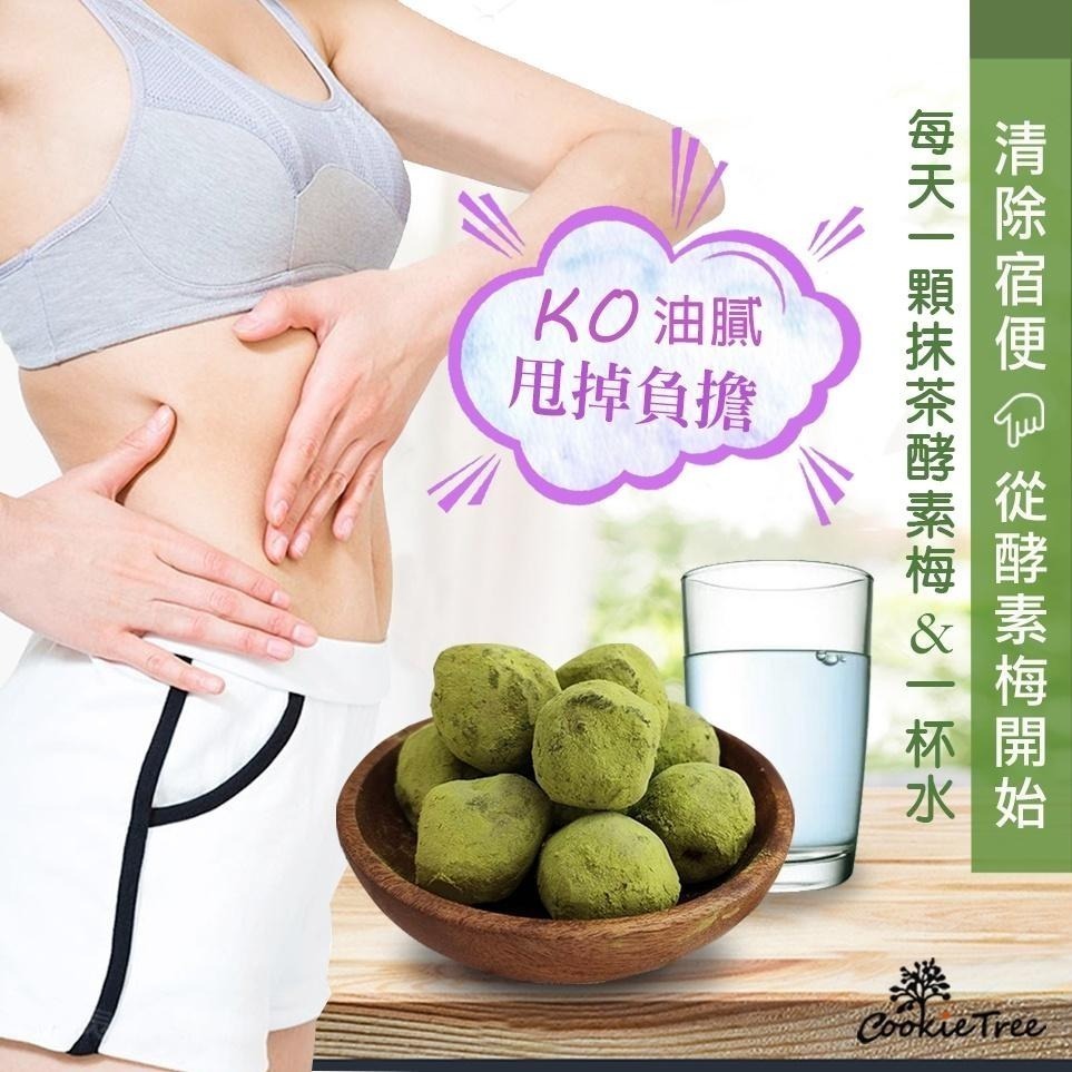 【cookietree 餅乾樹】抹茶酵素梅 台灣製 酵素梅 抹茶梅 乳酸菌梅 蔬果酵素 幫助排便 檢驗合格-細節圖4