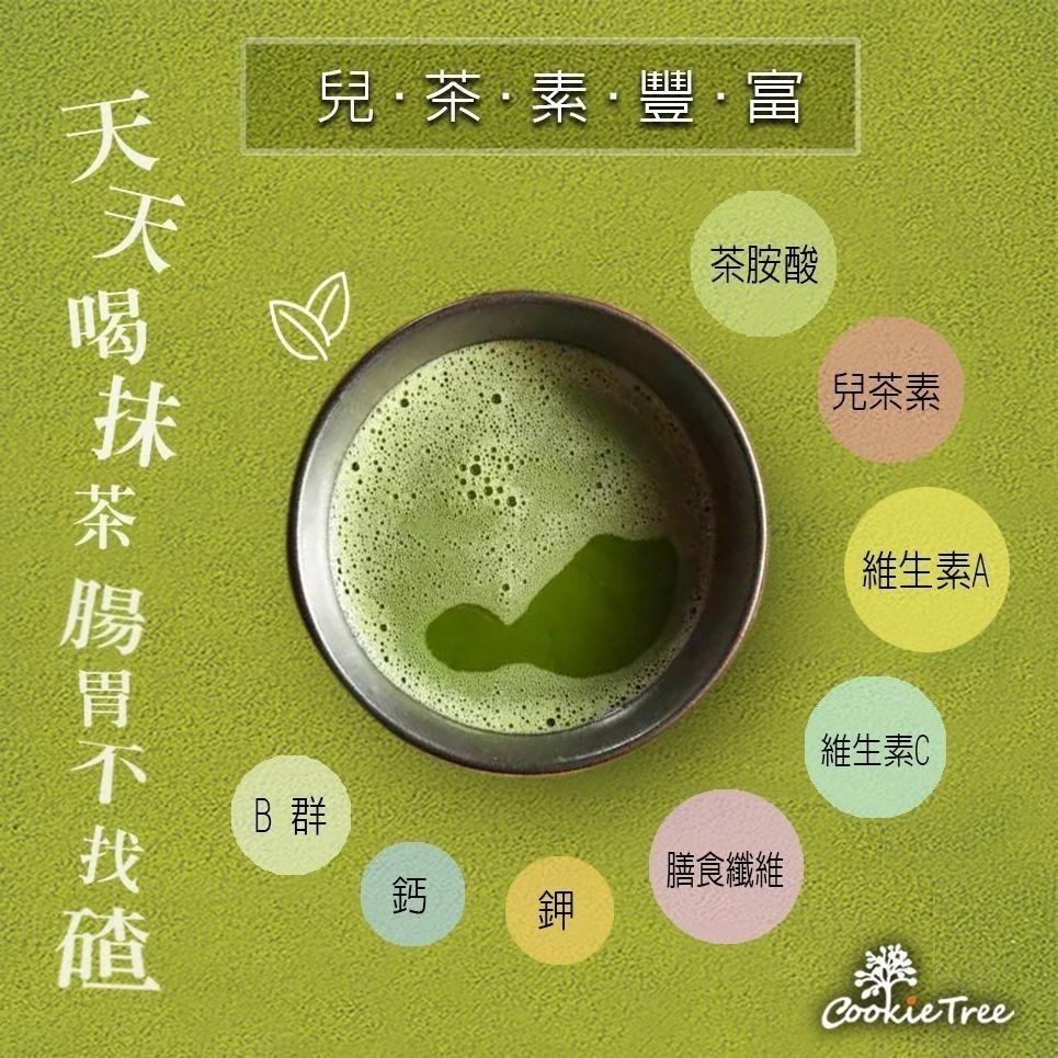 【cookietree 餅乾樹】抹茶 靜岡抹茶玄米拿鐵 日本抹茶 玄米 拿鐵 紐西蘭奶粉 無奶精 人工色素香料 純天然-細節圖8