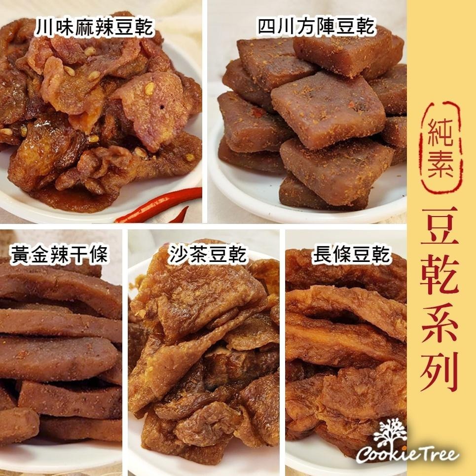 【cookietree 餅乾樹】豆乾 豆干 全素 沙茶豆乾 川味麻辣 方陣豆乾 長條豆乾 辣干條 台灣製-細節圖2