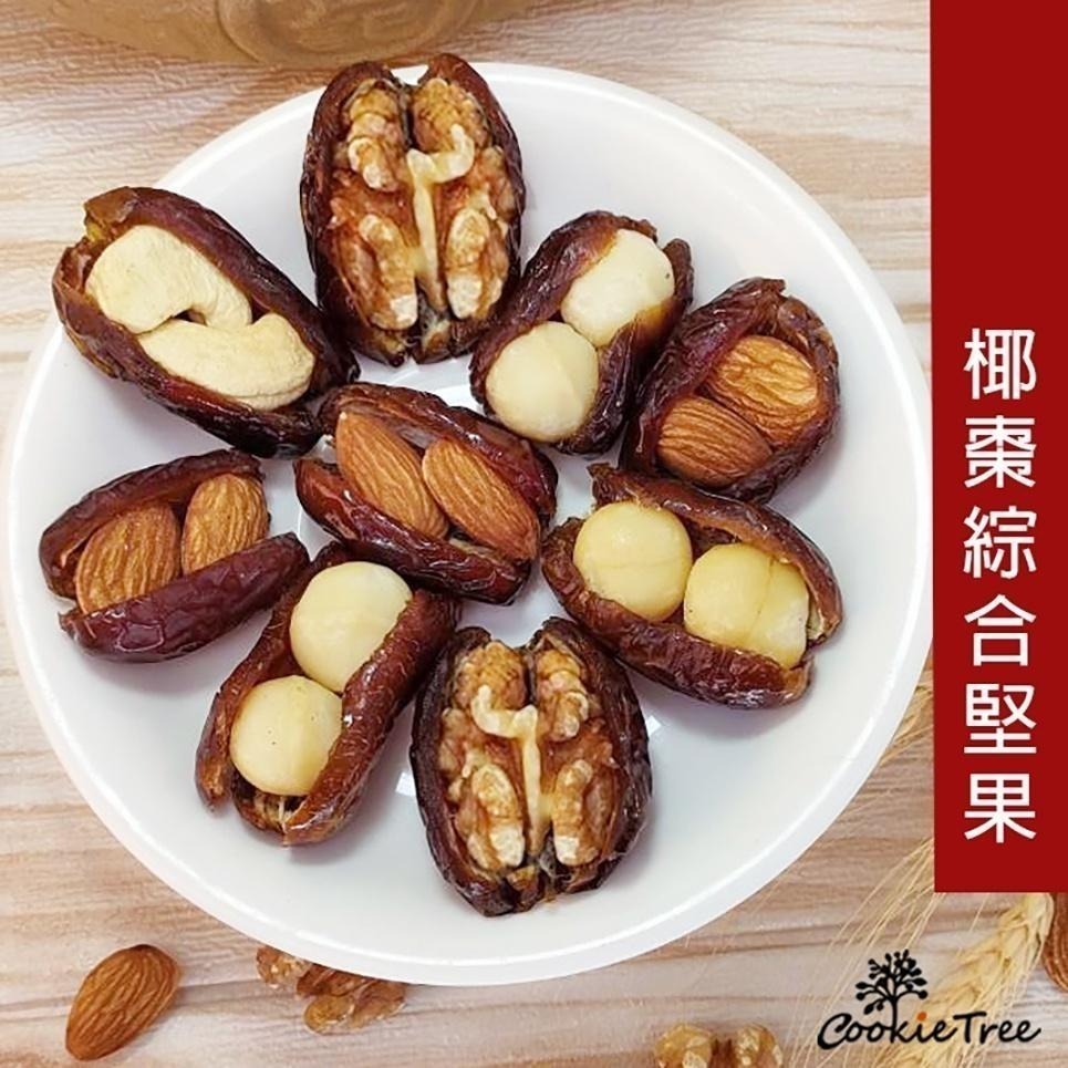 【cookietree 餅乾樹】椰棗 椰棗綜合堅果 夏威夷豆 杏仁 核桃 腰果 全素 果乾 堅果 伴手禮 純天然-細節圖2