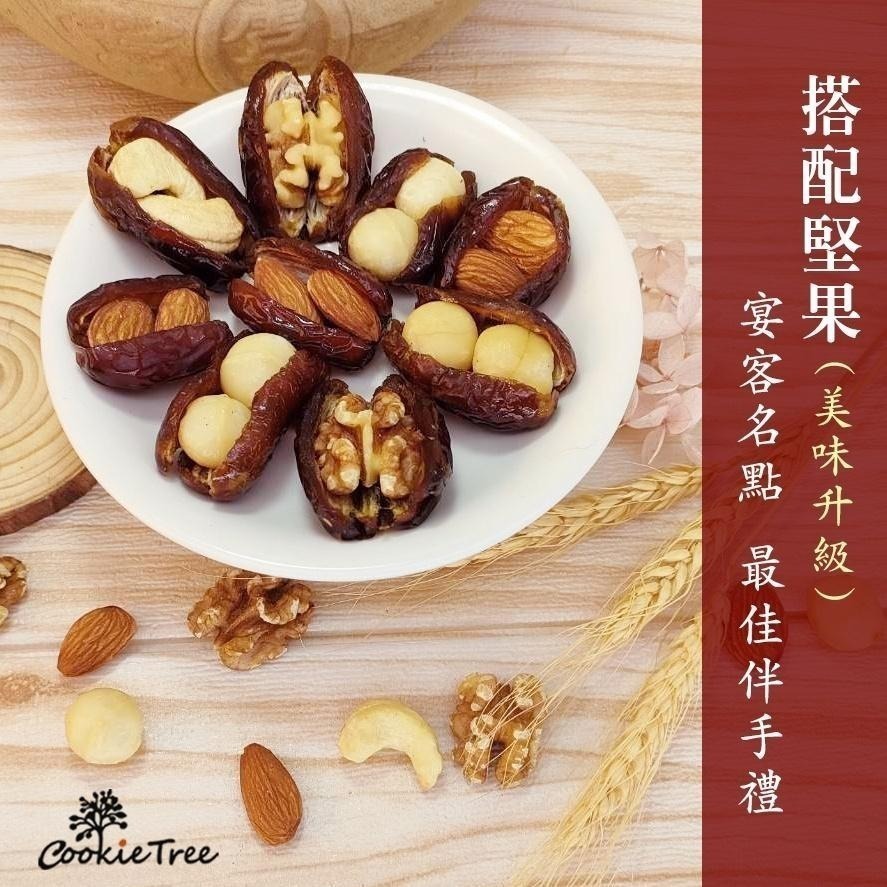 【cookietree 餅乾樹】椰棗 椰棗綜合堅果 夏威夷豆 杏仁 核桃 腰果 全素 果乾 堅果 伴手禮 純天然-細節圖5