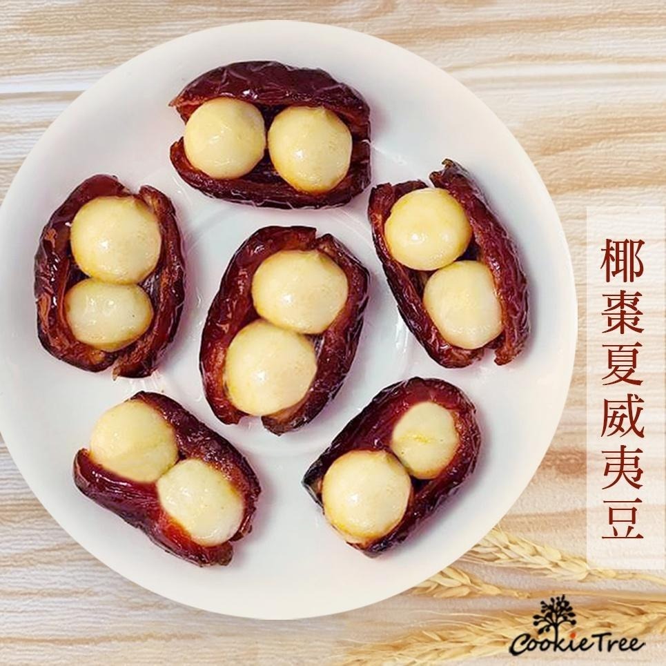 【cookietree 餅乾樹】椰棗 椰棗夏威夷豆 中東椰棗 夏威夷豆 果乾 堅果 伴手禮 全素 純天然-細節圖2