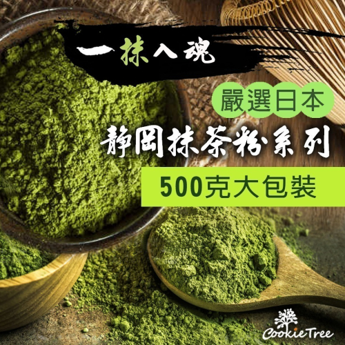 【cookietree 餅乾樹】抹茶 抹茶粉500克 100%純抹茶粉 靜岡抹茶 低溫研磨 回甘不澀 兒茶素豐富