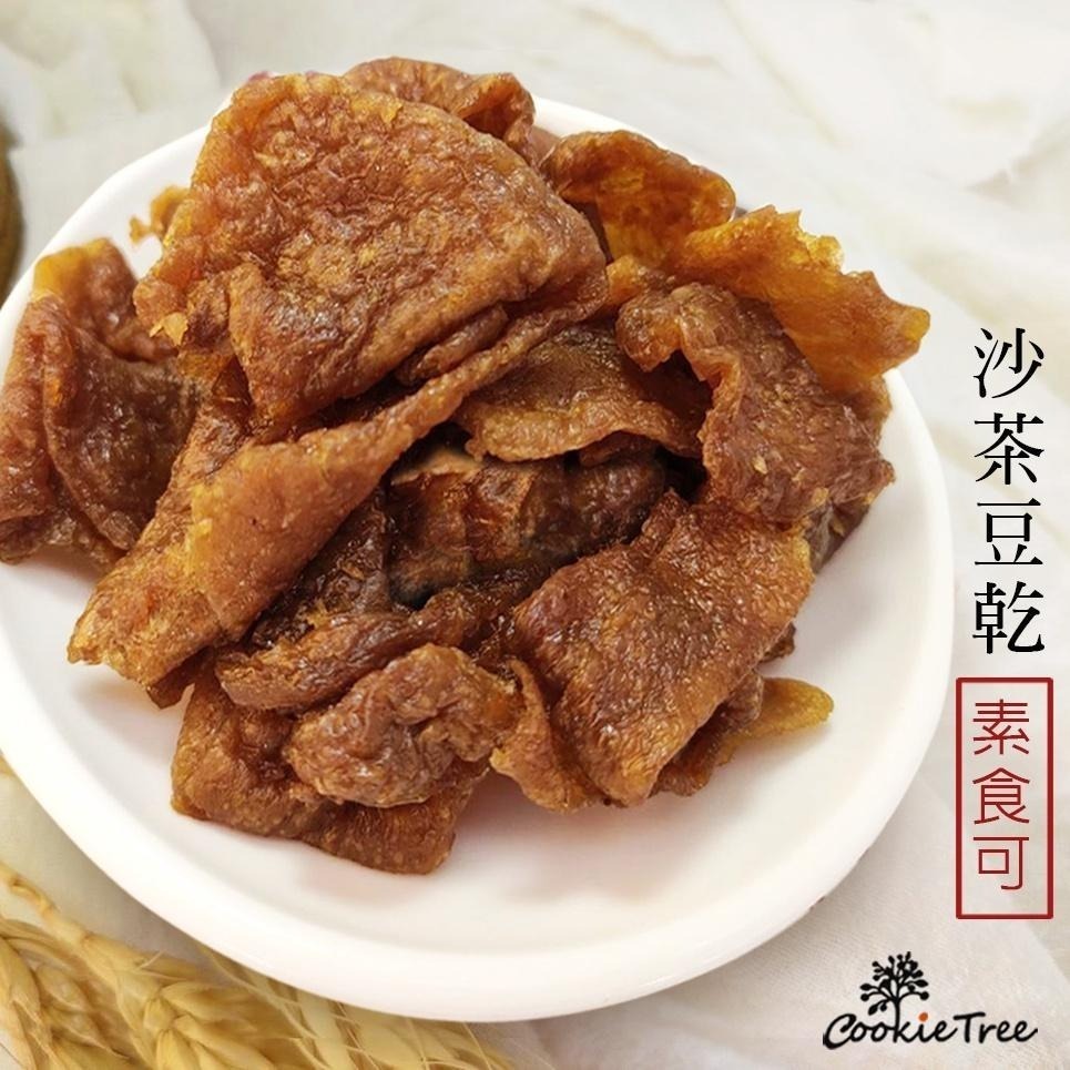 【cookietree 餅乾樹】豆乾 沙茶豆乾 豆干 素食可 古早味 休閒零食 點心 台灣製-細節圖2