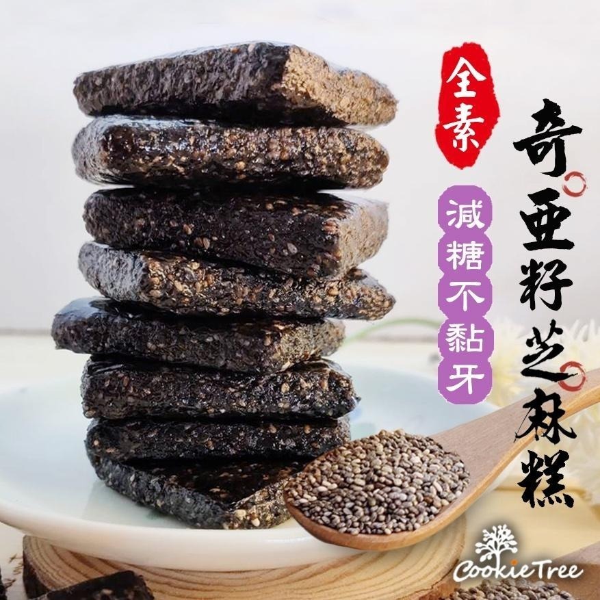 【cookietree 餅乾樹】奇亞籽芝麻糕 奇亞籽 黑芝麻 減糖不黏牙 養生高鈣 無任何添加 零食 年貨 伴手禮-細節圖2