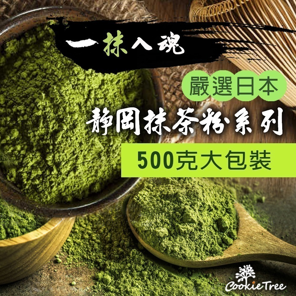 【cookietree 餅乾樹】抹茶 抹茶粉 日本靜岡抹茶 100%純抹茶粉 原葉研磨 回甘不澀 濃郁香醇兒茶素豐富-細節圖3
