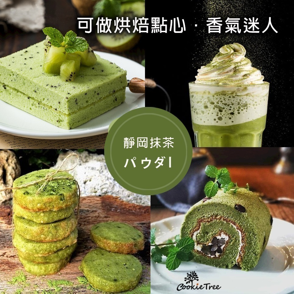 【cookietree 餅乾樹】抹茶 抹茶粉 日本靜岡抹茶 100%純抹茶粉 原葉研磨 回甘不澀 濃郁香醇兒茶素豐富-細節圖7