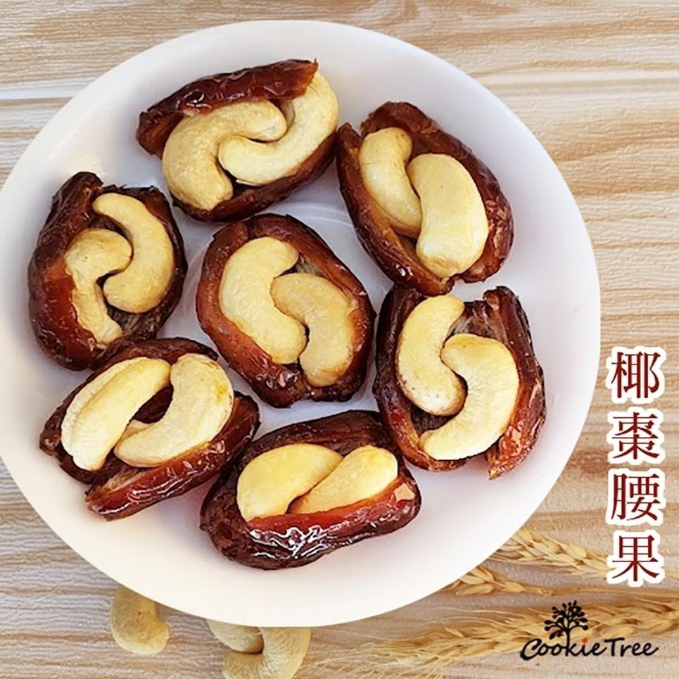 【cookietree 餅乾樹】椰棗 椰棗腰果 腰果 水果乾 中東椰棗 果乾 獨立包裝 全素-細節圖2