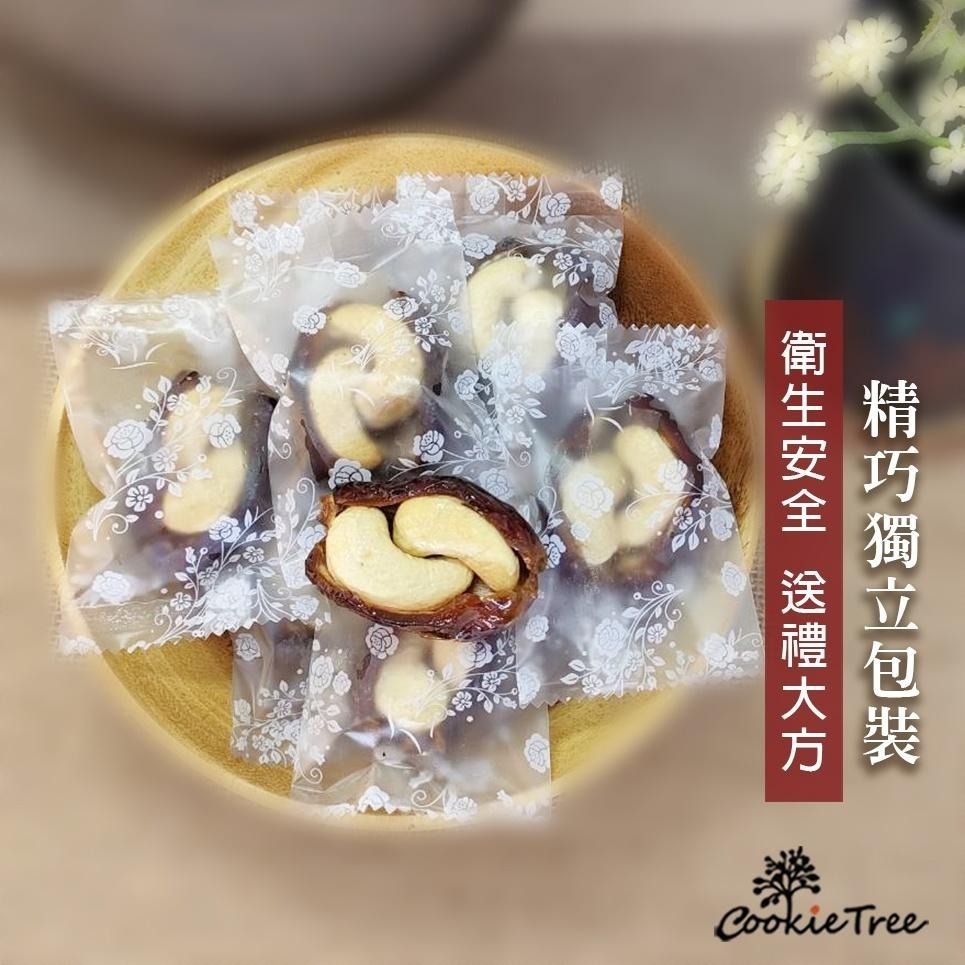 【cookietree 餅乾樹】椰棗 椰棗腰果 腰果 水果乾 中東椰棗 果乾 獨立包裝 全素-細節圖4
