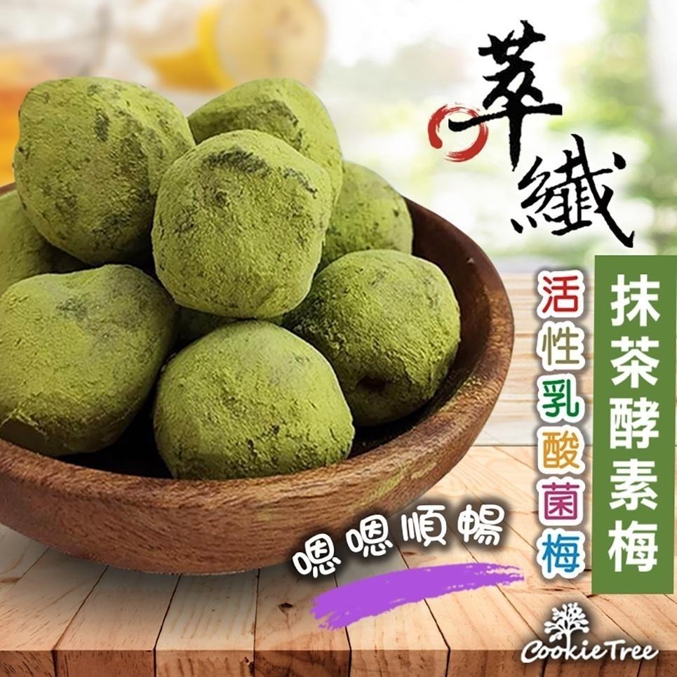 【cookietree 餅乾樹】酵素梅 蔬果酵素梅 抹茶梅 萃纖抹茶酵素梅 乳酸菌梅 蔬果酵素 幫助排便 檢驗合格-細節圖2