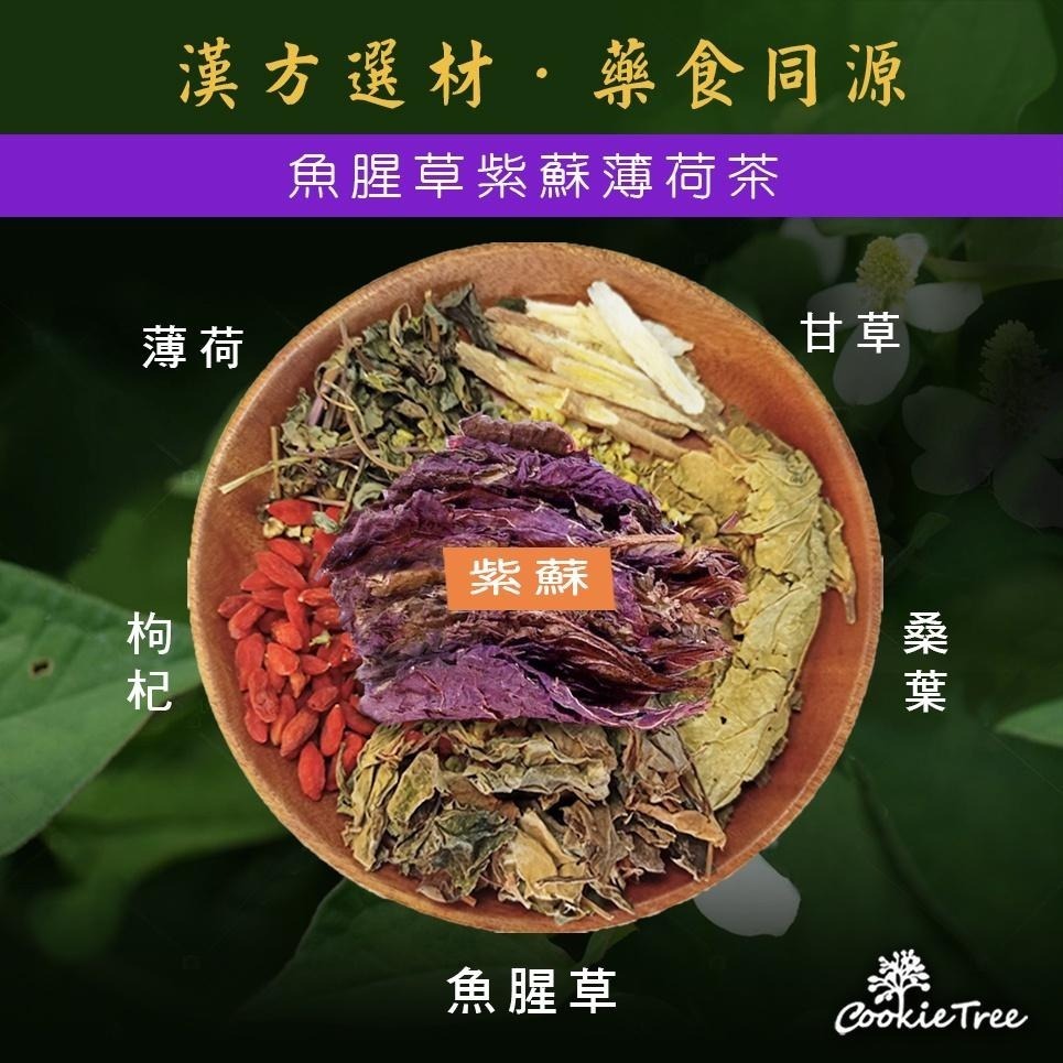 【cookietree 餅乾樹】魚腥草紫蘇薄荷茶 魚腥草 紫蘇 薄荷 紫蘇薄荷茶 非常時期健康維持 清費茶空污吸菸 霧霾-細節圖8