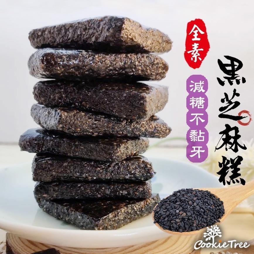 【cookietree 餅乾樹】芝麻軟糖 黑芝麻糕 黑芝麻軟糖 減糖不黏牙 養生高鈣 無任何添加  年貨 伴手禮-細節圖6