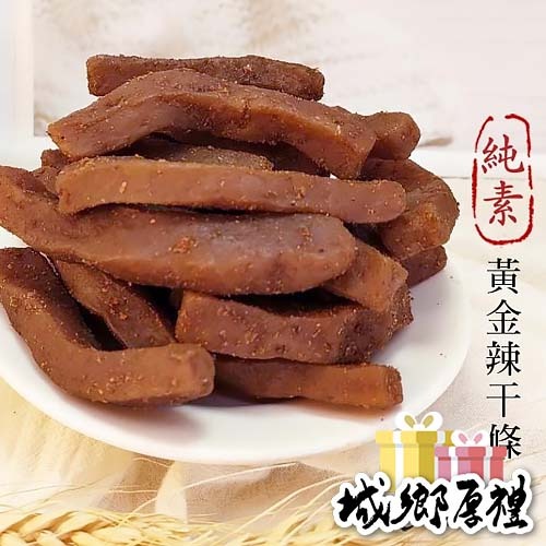 【cookietree 餅乾樹】豆乾 黃金辣干條 豆干 豆乾零食 休閒食品 古早味 台灣製造