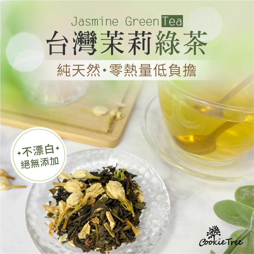 【cookietree 餅乾樹】茉香綠茶 茉莉花 綠茶 冷泡 熱泡-細節圖3