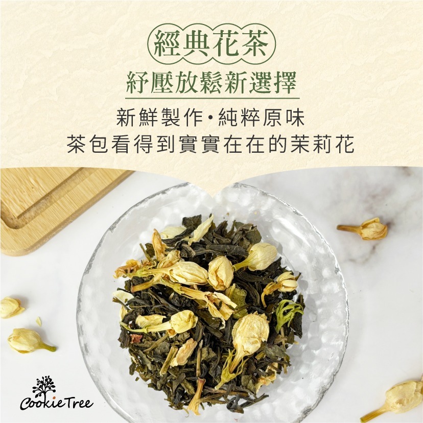 【cookietree 餅乾樹】茉香綠茶 茉莉花 綠茶 冷泡 熱泡-細節圖4