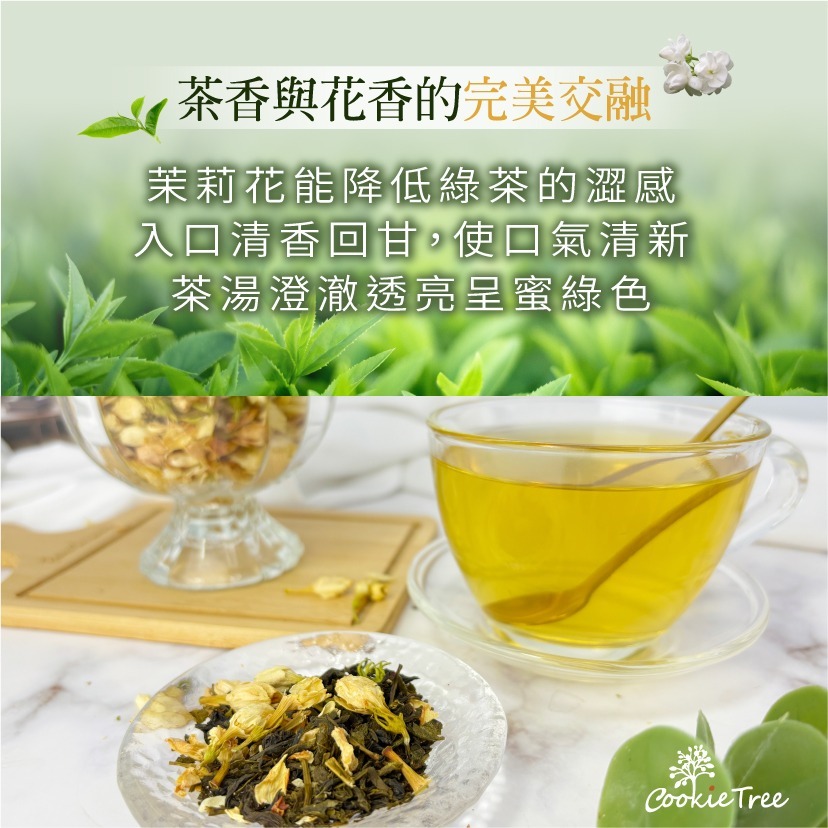 【cookietree 餅乾樹】茉香綠茶 茉莉花 綠茶 冷泡 熱泡-細節圖5
