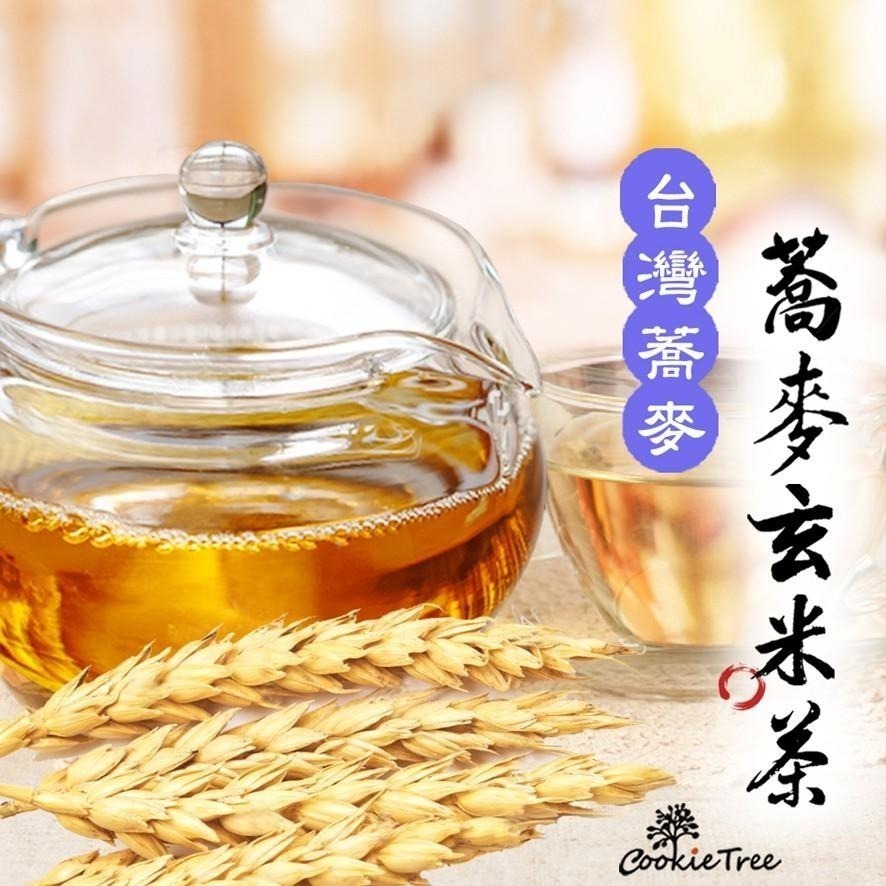 【cookietree 餅乾樹】蕎麥玄米茶 蕎麥 玄米 台灣韃靼蕎麥 苦蕎茶 日本玄米 無咖啡因 促進代謝 老少咸宜-細節圖2