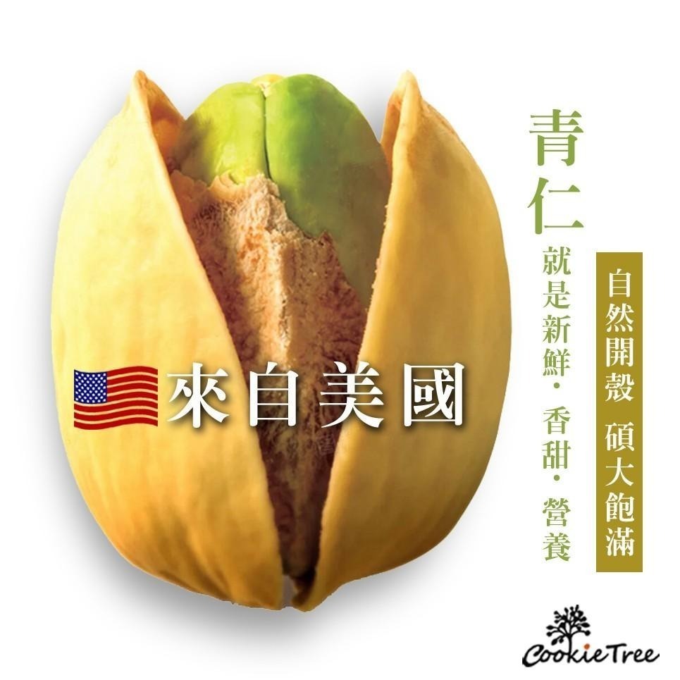 【cookietree 餅乾樹】開心果 自然開口 碩大飽滿 特殊奶香 美國產 無防腐劑-細節圖5