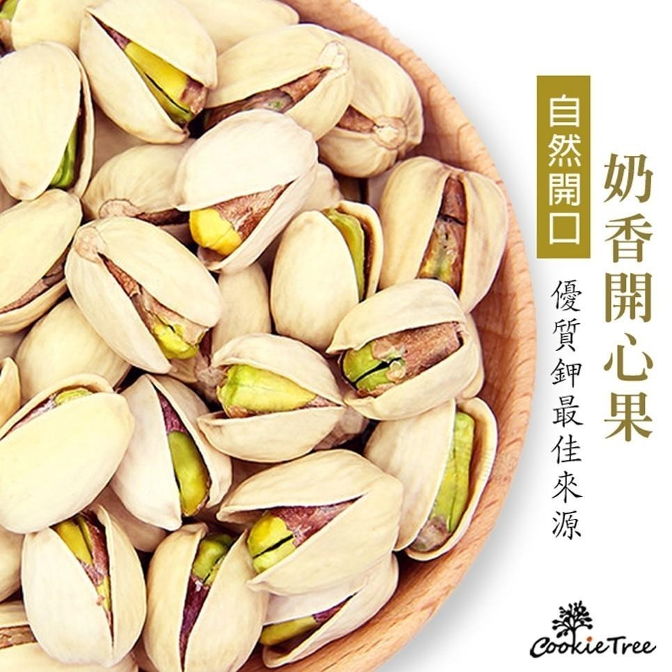 【cookietree 餅乾樹】開心果 自然開口 碩大飽滿 特殊奶香 美國產 無防腐劑-細節圖6