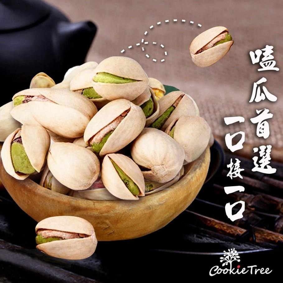 【cookietree 餅乾樹】開心果 自然開口 碩大飽滿 特殊奶香 美國產 無防腐劑-細節圖7