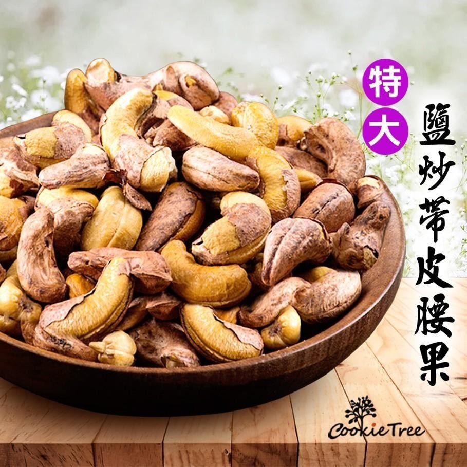 【cookietree 餅乾樹】腰果 帶皮腰果 特大鹽炒帶皮腰果 帶膜腰果 非油炸 低溫烘焙 營養豐富 越南-細節圖2