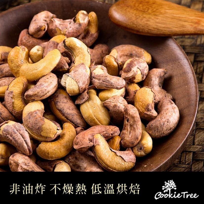 【cookietree 餅乾樹】腰果 帶皮腰果 特大鹽炒帶皮腰果 帶膜腰果 非油炸 低溫烘焙 營養豐富 越南-細節圖7