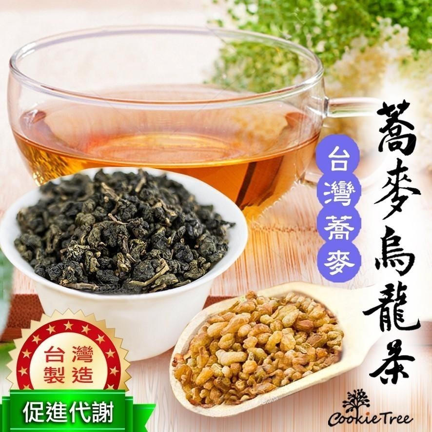【cookietree 餅乾樹】台灣製 蕎麥烏龍茶 蕎麥 烏龍 韃靼蕎麥 苦蕎茶 高山烏龍茶 養生茶 促進代謝-細節圖2