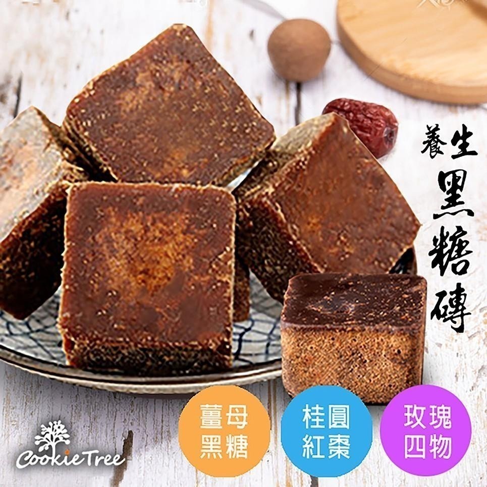 【cookietree 餅乾樹】黑糖 黑糖磚 黑糖塊 桂圓紅棗 玫瑰四物 薑母 生理期保養 四季皆宜 滋補養身 台灣製造-細節圖2