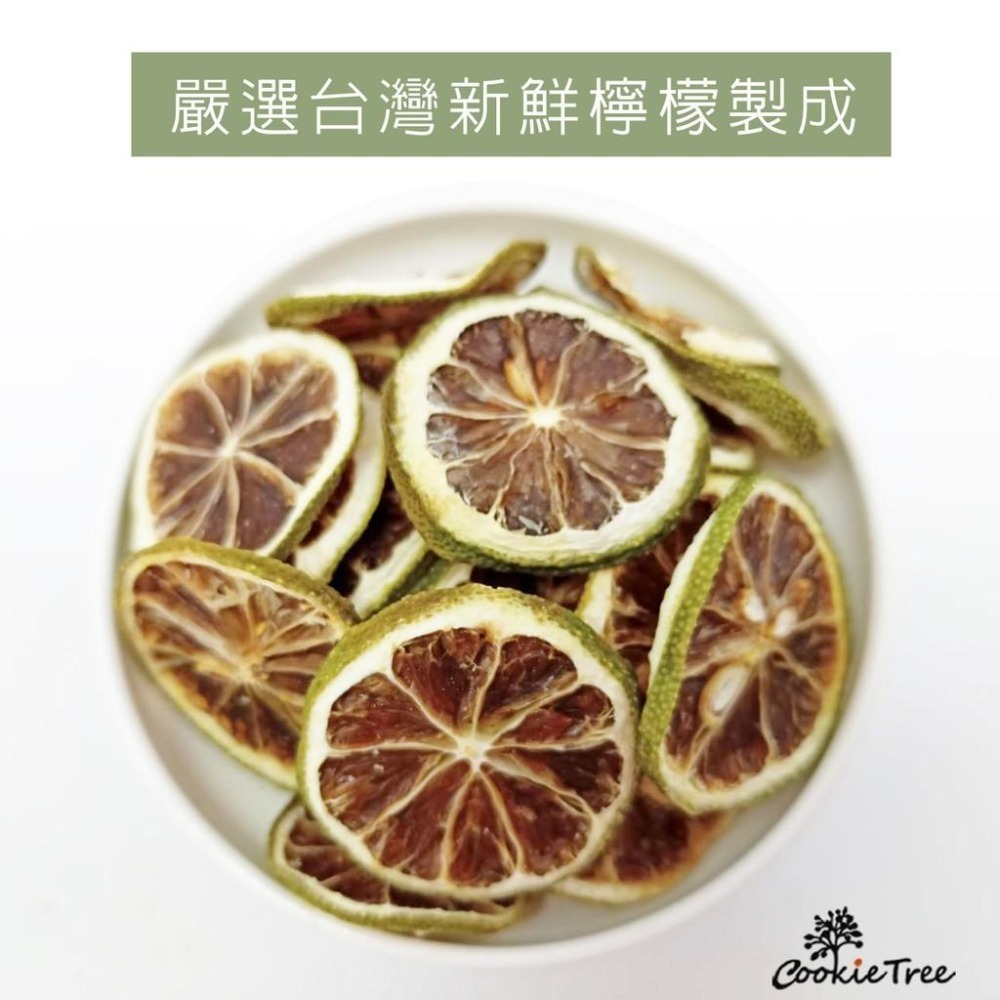 【cookietree 餅乾樹】檸檬片 天然檸檬乾 沖泡用 果乾水 低溫烘乾 無添加 台灣生產製造 豐富維生素C去油解膩-細節圖5