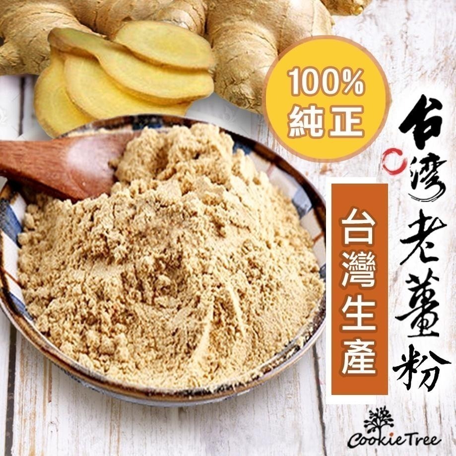 【cookietree 餅乾樹】台灣老薑粉純薑粉老薑 檢驗合格 坐月子 原始點內熱源 泡澡 無糖暖心促進代謝純天然台灣-細節圖2