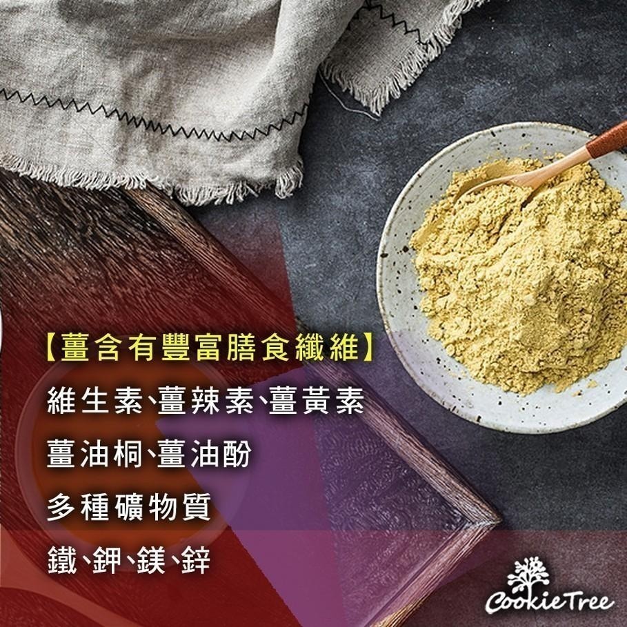 【cookietree 餅乾樹】台灣老薑粉純薑粉老薑 檢驗合格 坐月子 原始點內熱源 泡澡 無糖暖心促進代謝純天然台灣-細節圖7