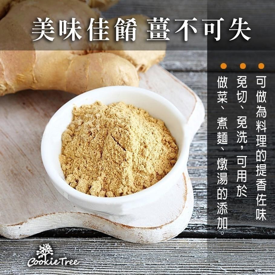 【cookietree 餅乾樹】台灣老薑粉純薑粉老薑 檢驗合格 坐月子 原始點內熱源 泡澡 無糖暖心促進代謝純天然台灣-細節圖9