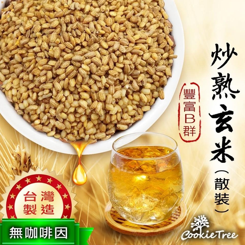 【cookietree 餅乾樹】炒熟玄米 玄米茶 200克 400克 無咖啡因 SGS檢驗合格 低溫烘焙 養生茶-細節圖2