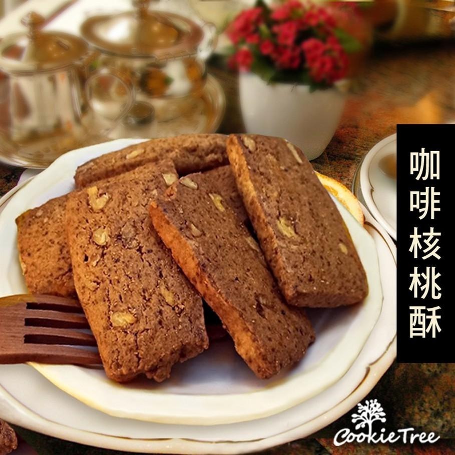 【cookietree 餅乾樹】咖啡核桃酥 咖啡 可可 手工餅乾 曲奇 純天然 高級奶油 無防腐劑 無香精 蛋奶素-細節圖2